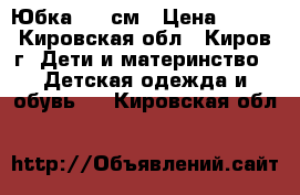 Юбка 122 см › Цена ­ 150 - Кировская обл., Киров г. Дети и материнство » Детская одежда и обувь   . Кировская обл.